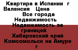 Квартира в Испании, г.Валенсия › Цена ­ 300 000 - Все города Недвижимость » Недвижимость за границей   . Хабаровский край,Комсомольск-на-Амуре г.